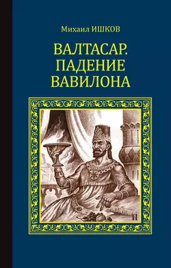 Валтасар. Падение Вавилона, Михаил Ишков