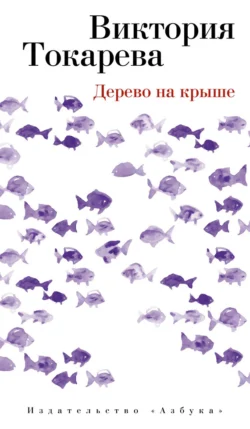 Дерево на крыше (сборник), Виктория Токарева