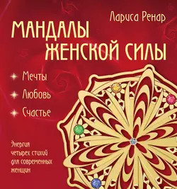 Мандалы женской силы. Мягкость, Лариса Ренар