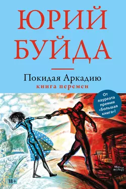 Покидая Аркадию. Книга перемен Юрий Буйда