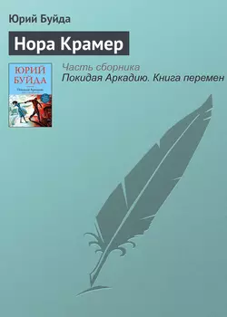 Нора Крамер, Юрий Буйда