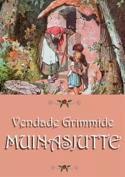 Muinasjutte Jakob Grimm и Wilhelm Grimm