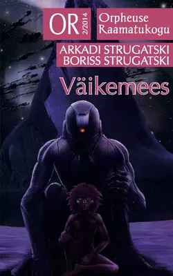 Väikemees. Sari Orpheuse raamatukogu Arkadi Strugatski и Boriss Strugatski