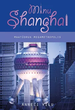 Minu Shanghai. Maatüdruk megametropolis, Anneli Vilu