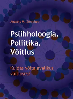 Psühholoogia. Poliitika. Võitlus, Anatoly Zimichev