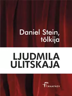 Daniel Stein, tõlkija. Sari „Punane raamat“, Ljudmila Ulitskaja