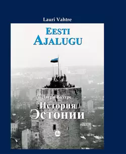 Eesti ajalugu, Lauri Vahtre