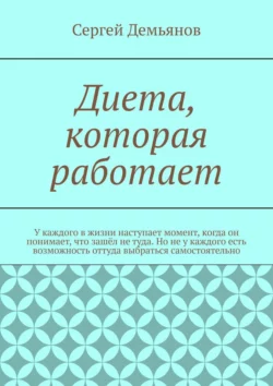 Диета, которая работает, Сергей Демьянов