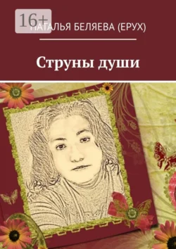 Струны души, Наталья Беляева (Ерух)