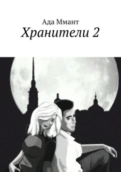 Хранители 2, Ада Ммант