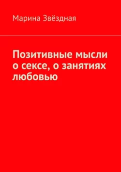 Позитивные мысли о сексе, о занятиях любовью, Марина Звёздная