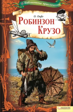 Робинзон Крузо, Даниэль Дефо