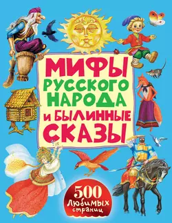 Мифы русского народа и былинные сказы, Народное творчество (Фольклор)