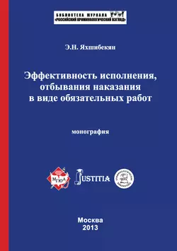 Эффективность исполнения, отбывания наказания в виде обязательных работ. Монография, Эмин Яхшибекян