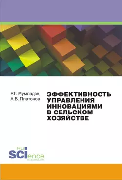 Эффективность управления инновациями в сельском хозяйстве. Монография, Роман Мумладзе