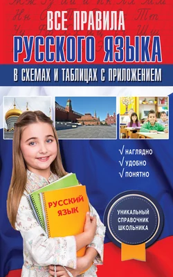 Все правила русского языка в схемах и таблицах с приложением Филипп Алексеев