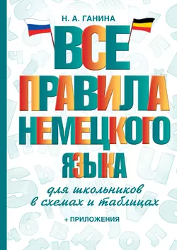 Все правила немецкого языка для школьников в схемах и таблицах, Наталия Ганина