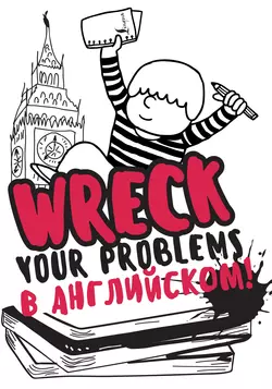 Wreck your problems в английском языке!, Леди Гэ