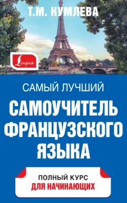 Самый лучший самоучитель французского языка. Полный курс для начинающих, Татьяна Кумлева