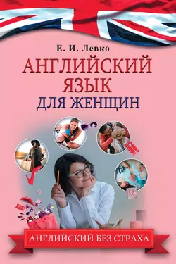 Английский язык для женщин, Елена Левко