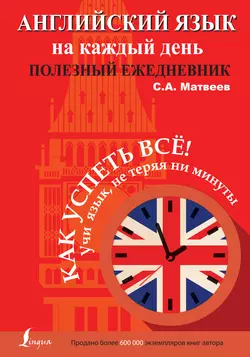 Английский язык на каждый день. Полезный ежедневник, Сергей Матвеев