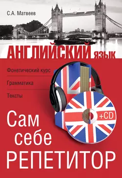 Английский язык. Сам себе репетитор Сергей Матвеев