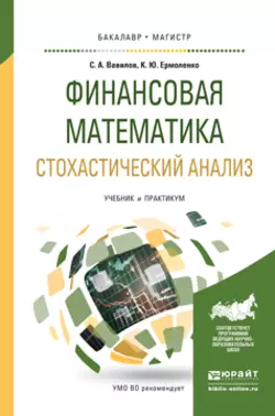 Финансовая математика. Стохастический анализ. Учебник и практикум для академического бакалавриата, Сергей Вавилов