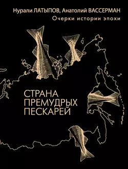 Страна премудрых пескарей. Очерки истории эпохи, Анатолий Вассерман