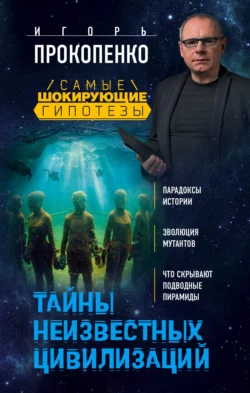 Тайны неизвестных цивилизаций, Игорь Прокопенко