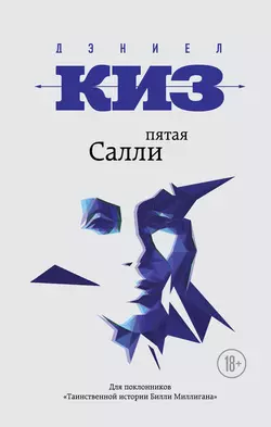 Пятая Салли Дэниел Киз