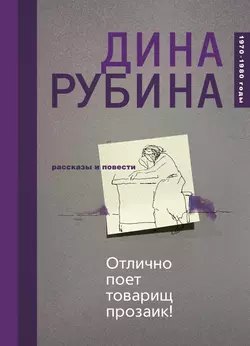 Отлично поет товарищ прозаик! (сборник), Дина Рубина