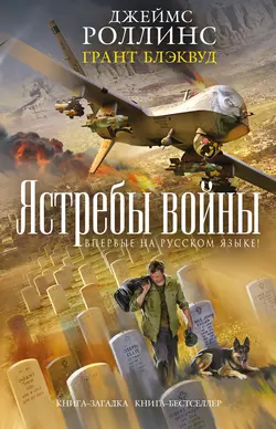 Ястребы войны, Джеймс Роллинс