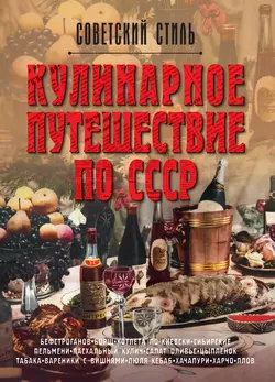 Кулинарное путешествие по СССР Олег Мироненко и Татьяна Ивашкова