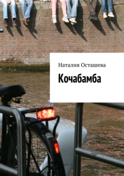 Кочабамба, Наталия Осташева