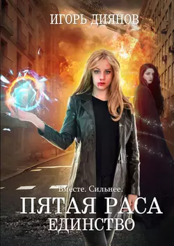 Пятая раса. Единство, Игорь Диянов