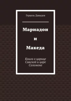 Мариадон и Македа. Книга о царице Савской и царе Соломоне Герцель Давыдов