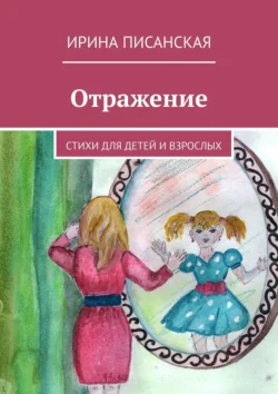 Отражение. Стихи для детей и взрослых, Ирина Писанская