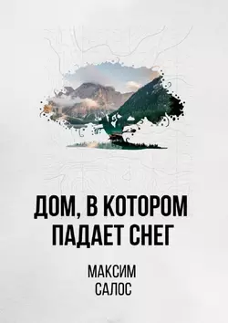 Дом, в котором падает снег, Максим Салос