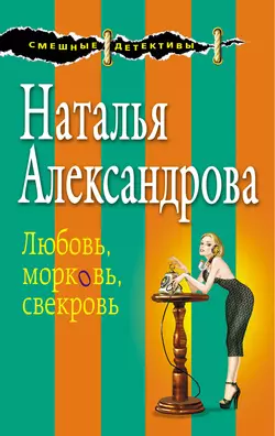 Любовь  морковь  свекровь Наталья Александрова