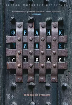 Страх, Франк Тилье