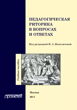 Педагогическая риторика в вопросах и ответах. Учебное пособие, Коллектив авторов