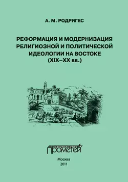 Реформация и модернизация религиозной и политической идеологии на Востоке (XIX-XX вв.), Александр Родригес