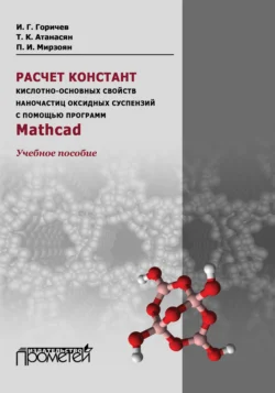 Расчет констант кислотно-основных свойств наночастиц оксидных суспензий с помощью программ Mathcad. Учебное пособие Татьяна Атанасян и Игорь Горичев