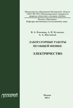 Лабораторные работы по общей физике. Электричество, Валерий Коковин