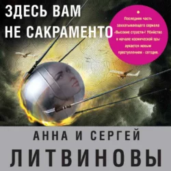 Здесь вам не Сакраменто, Анна и Сергей Литвиновы