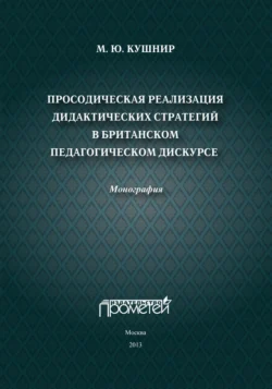 Просодическая реализация дидактических стратегий в британском педагогическом дискурсе, Мария Кушнир