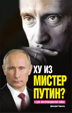 Ху из мистер Путин? Будни информационной войны, Дмитрий Терехов