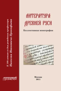 Литература Древней Руси, Коллектив авторов