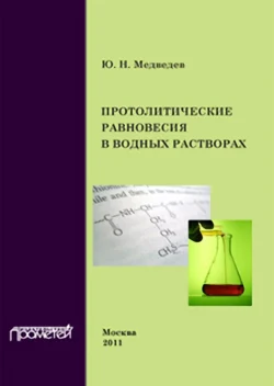 Протолитические равновесия в водных растворах Юрий Медведев