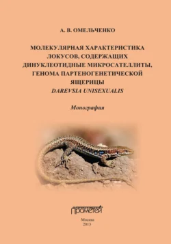 Молекулярная характеристика локусов  содержащих дипуклеотидные микросателлиты  генома партеногенетической ящерицы Darevskia unisexualis Андрей Омельченко